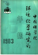 中国科学院环境化学研究所年报 1983年