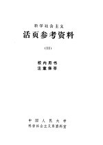 科学社会主义 活页参考资料 11