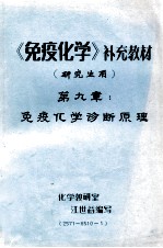 《免疫化学》补充教材  研究生用  第九章  免疫化学诊断原理