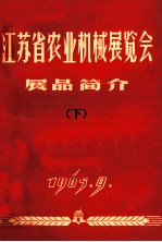 江苏省农业机械展览会 展品简介 下