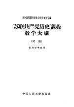 “苏联共产党历史”课程教学大纲 初稿 供高等学校用