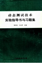 动态测试技术 实验指导书与习题集