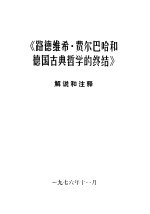 《路德维希·费尔巴哈和德国古典哲学的终结》解说和注释