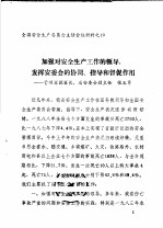 全国劳动安全生产委员会主任会议材料之十 加强对安全生产工作的领导，发挥安委会的协调、指导和督促作用