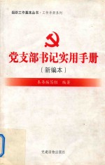 党支部书记实用手册  新编本