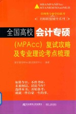 全国高校会计专硕（MPAcc）复试攻略及专业理论考点梳理