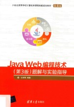 Java Web编程技术  题解与实验指导  第3版