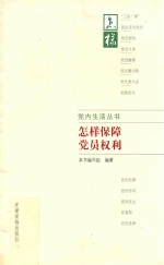 党内生活丛书 怎样保障党员权利