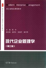 高等学校经济与管理专业系列教材 现代企业管理学 第3版