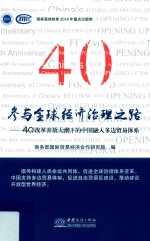 参与全球经济治理之路 中国融入多边贸易体系40年