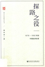 探路之役  1978-1992年的中国经济改革