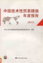 中国技术性贸易措施年度报告 2011