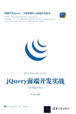 JAUERY前端开发实战 视频教学版