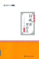 厚大法考  2018年国家法律职业资格考试  白斌讲理论法  理论卷