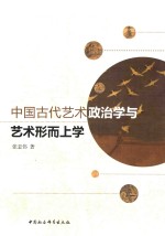 中国古代艺术政治学与艺术形而上学