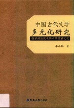 中国古代文学多元化研究