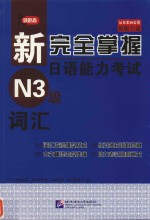 新完全掌握日语能力考试  N3级  词汇