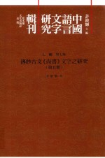 传钞古文《尚书》文字之研究 第5册