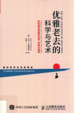 优雅老去的科学与艺术  如何拥有健康的身体、思维与精神  a physician