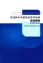 生活热水水质安全技术标准实施指南