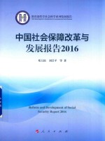 中国社会保障改革与发展报告 2016