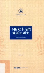 不能犯未遂的规范论研究