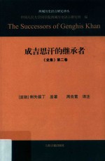 成吉思汗的继承者 《史集》 第2卷