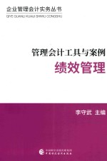 管理会计工具与案例  绩效管理