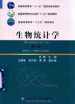 生物统计学  动物科学、动物医学专业用  第3版