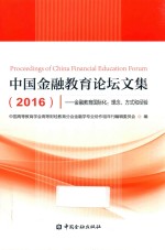 2016中国金融教育论坛文集 金融教育国际化 理念、方式和经验