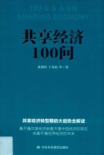 共享经济100问