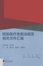 院前医疗急救法规及相关文件汇编