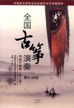 全国古筝演奏考级作品集  第3套  第6-8级