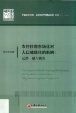 农村住房市场化对人口城镇化的影响 迁移-融入视角