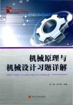 机械原理与机械设计习题详解