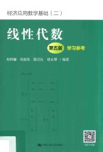 线性代数  学习参考  第5版