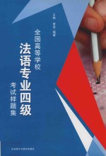 全国高等学校法语专业四级考试样题集