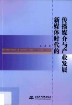 新媒体时代的传播媒介与产业发展