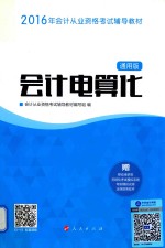 “梦想成真”系列丛书 2016年会计从业资格考试辅导教材 会计电算化 通用版