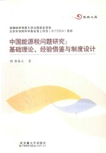 中国能源税问题研究 基础理论、经验借鉴与制度设计