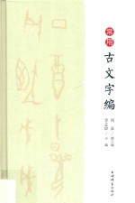 常用古文字编