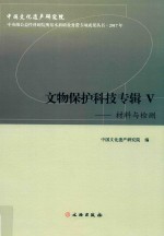 文物保护科技专辑  5  材料与检测