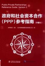 政府和社会资本合作（PPP）参考指南 第3版