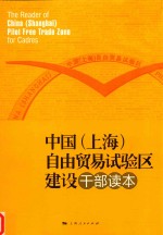 中国（上海）自由贸易试验区建设干部读本