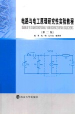 电路与电工原理研究性实验教程