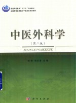 全国高等医学院校中医药类系列教材  中医外科学  第2版