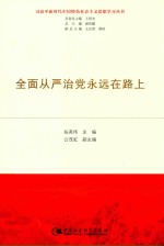 全面从严治党永远在路上