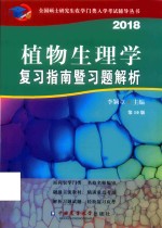 2018植物生理学复习指南暨习题解析  第10版