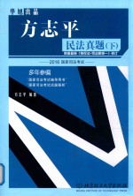 方志平民法真题  下