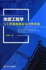 地震工程学与工程场地地震安全性评价